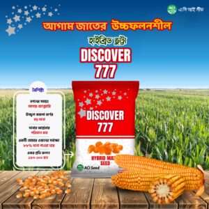 হাইব্রিড ভুট্টা ডিসকভার-৭৭৭